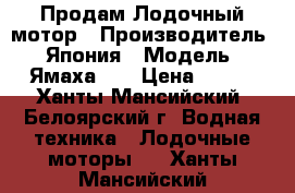 Продам Лодочный мотор › Производитель ­ Япония › Модель ­ Ямаха 55 › Цена ­ 110 - Ханты-Мансийский, Белоярский г. Водная техника » Лодочные моторы   . Ханты-Мансийский